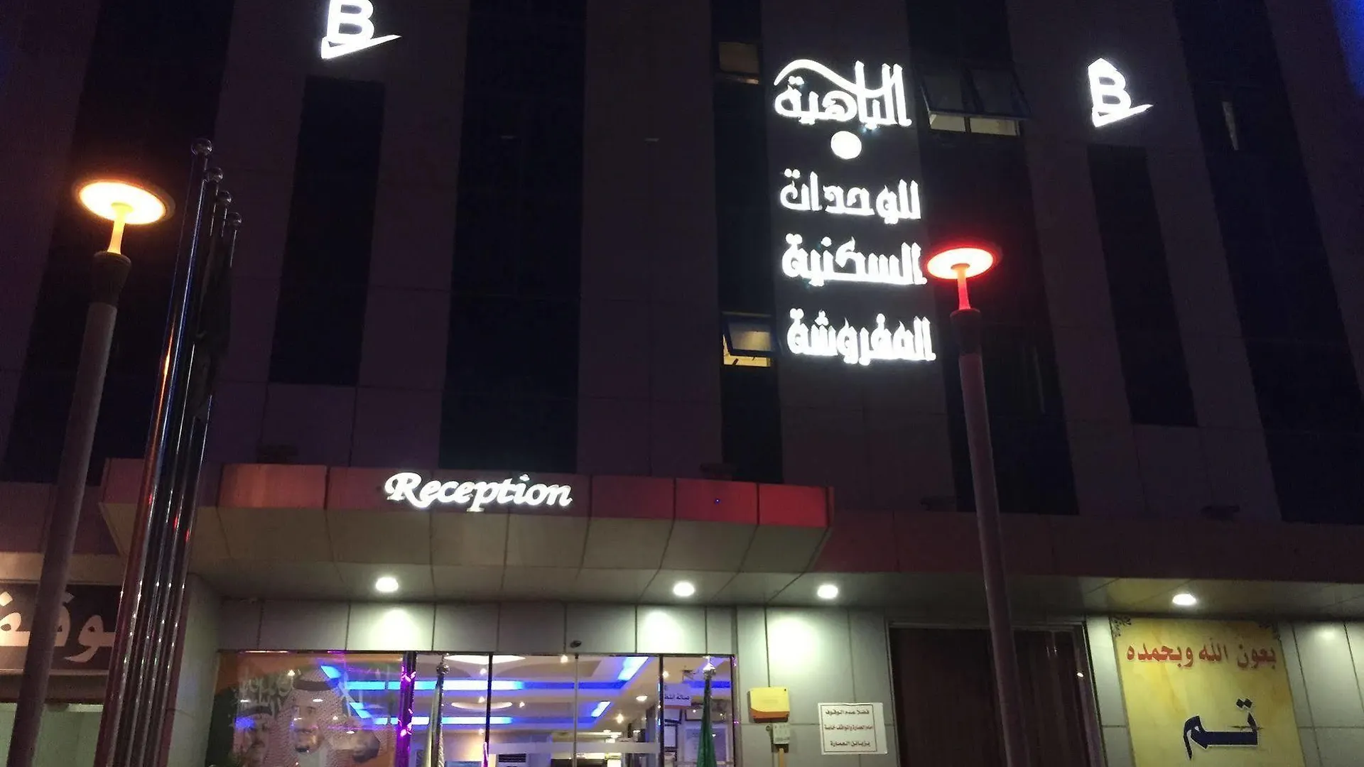 **** Aparthotel شقق دار الباهية Saudi Arabia